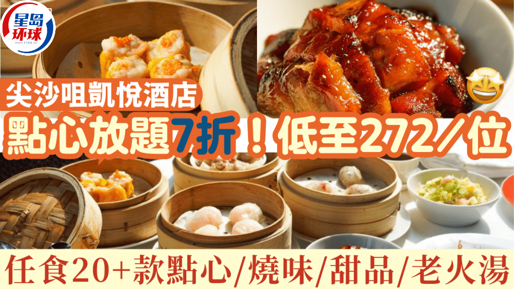 尖沙咀凯悦酒店凯悦轩点心放题7折优惠 尖沙咀凯悦酒店凯悦轩点心放题7折优惠