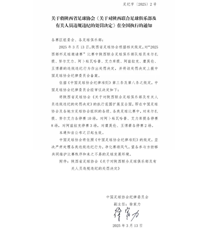 关于将陕西省足球协会《关于对陕西联合足球俱乐部及有关人员违规违纪的处罚决定》在全国执行的通知 关于将陕西省足球协会《关于对陕西联合足球俱乐部及有关人员违规违纪的处罚决定》在全国执行的通知