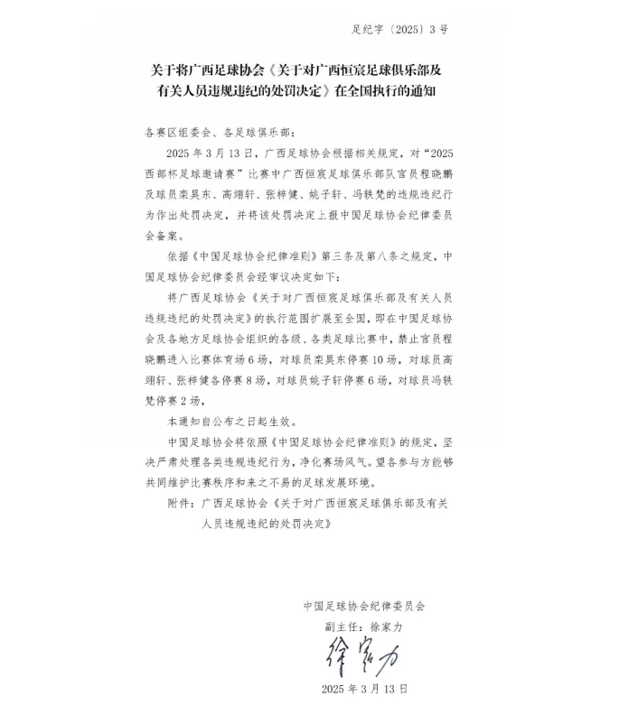 关于将广西足球协会《关于对广西恒宸足球俱乐部及有关人员违规违纪的处罚决定》在全国执行的通知 关于将广西足球协会《关于对广西恒宸足球俱乐部及有关人员违规违纪的处罚决定》在全国执行的通知