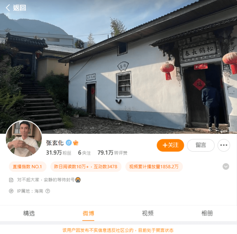 涉事博主张玄化的微博有逾30万粉丝,IP属地显示为海南,目前处于禁言状态。微博截图 涉事博主张玄化的微博有逾30万粉丝,IP属地显示为海南,目前处于禁言状态。微博截图