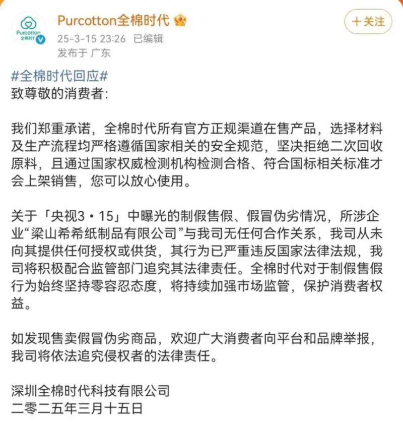 全棉时代发声明强调未与涉事企业有合作。微博@全棉时代 全棉时代发声明强调未与涉事企业有合作。微博@全棉时代