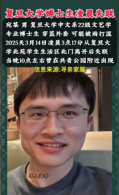 复旦大学中文系博士生宛某的遗体已在河中找回。抖音@寻人海哥 复旦大学中文系博士生宛某的遗体已在河中找回。抖音@寻人海哥