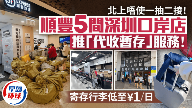 顺丰速运5间深圳口岸店推“代收暂存”服务! 顺丰速运5间深圳口岸店推“代收暂存”服务!