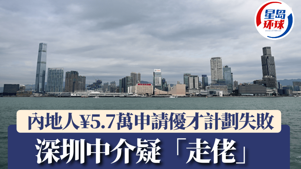 内地人5.7万申请优才计划失败仅获退款2成 内地人5.7万申请优才计划失败仅获退款2成