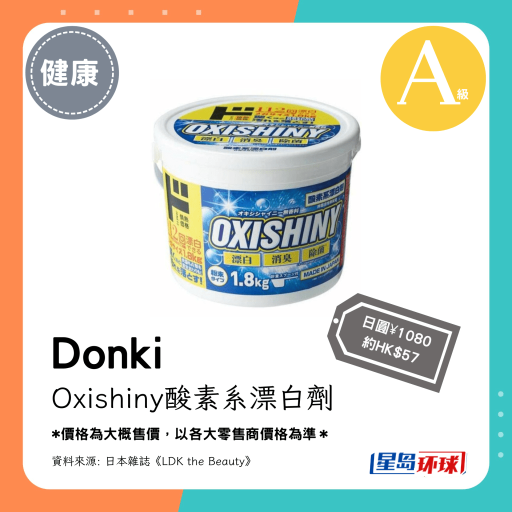 第2位(4.25分):Donki 0xishiny酸素系漂白剂(日圆¥1080,约HK$57) 第2位(4.25分):Donki 0xishiny酸素系漂白剂(日圆¥1080,约HK$57)