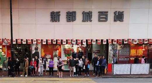 最近有网民于网上群组分享,新都城百货将于7月1日起休业装修,6月30日为最后营业日 最近有网民于网上群组分享,新都城百货将于7月1日起休业装修,6月30日为最后营业日