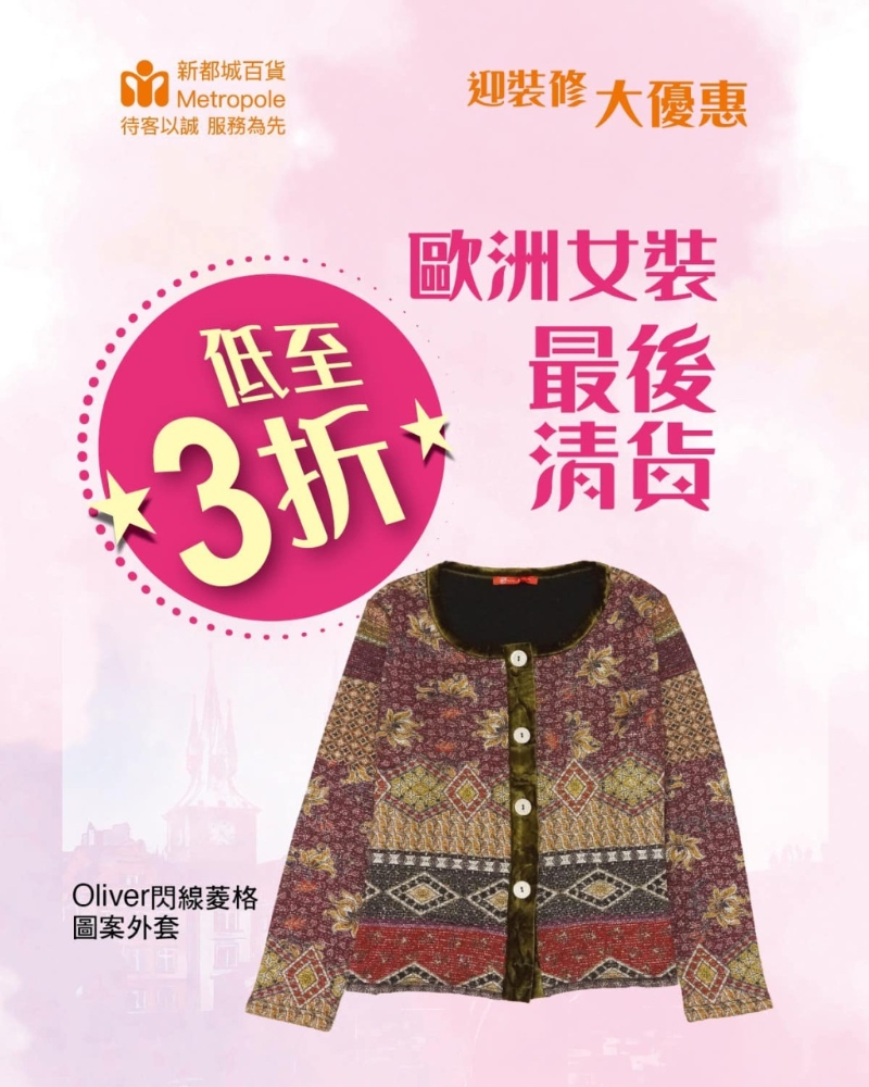 新都城百货正进行迎装修大优惠,店内商舖推出清货优惠,欧洲女装清货3折起 新都城百货正进行迎装修大优惠,店内商舖推出清货优惠,欧洲女装清货3折起