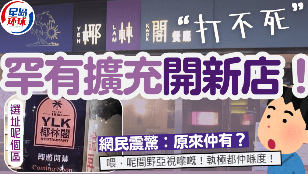 “打不死”椰林阁罕有扩充开新店 “打不死”椰林阁罕有扩充开新店