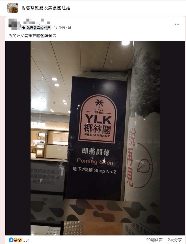 网民发现椰林阁罕有扩充,亦选址一区开新店。 网民发现椰林阁罕有扩充,亦选址一区开新店。