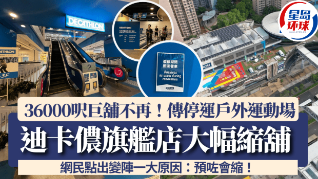 迪卡侬DECATHLON旗舰店网传缩减面积 迪卡侬DECATHLON旗舰店网传缩减面积