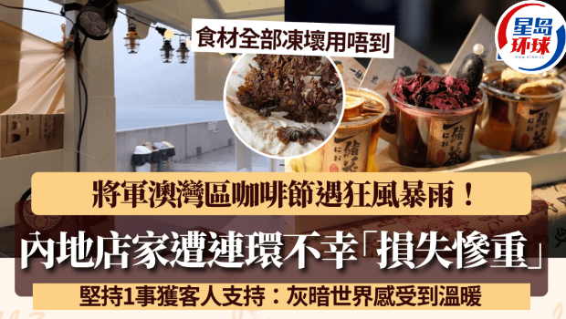 将军澳湾区咖啡节遇暴雨+断电 将军澳湾区咖啡节遇暴雨+断电