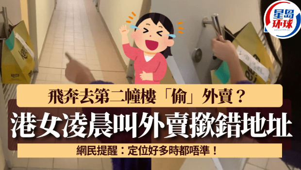 港女凌晨叫外卖填错地址 港女凌晨叫外卖填错地址