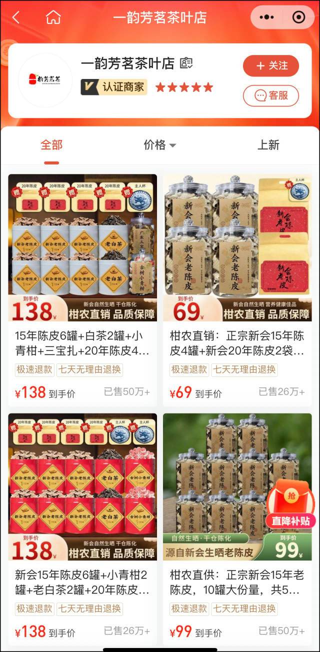 「一韵芳茗茶叶店」出售多款声称来自新会陈皮。《南方农村报》 「一韵芳茗茶叶店」出售多款声称来自新会陈皮。《南方农村报》