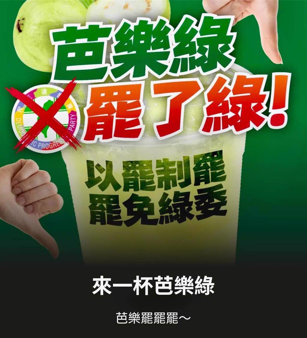 国民党也推出“芭乐绿”(罢了绿)网站 国民党也推出“芭乐绿”(罢了绿)网站