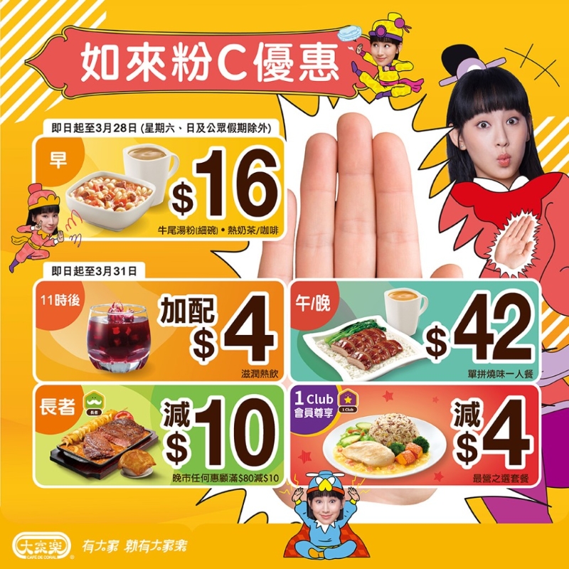 连锁快餐店大家乐推出8大新优惠。 连锁快餐店大家乐推出8大新优惠。