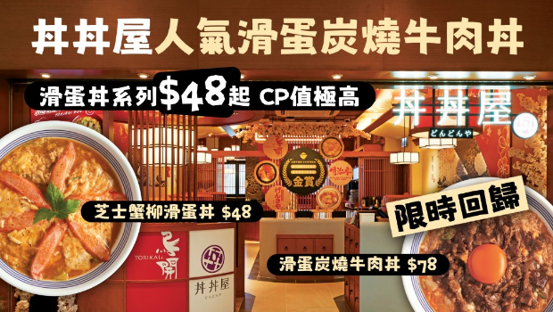 丼丼屋人气滑蛋炭烧牛肉丼限时回归 丼丼屋人气滑蛋炭烧牛肉丼限时回归