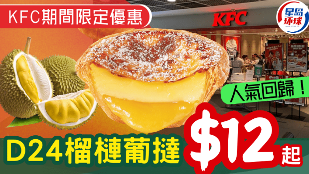 人气D24榴莲葡挞回归 人气D24榴莲葡挞回归