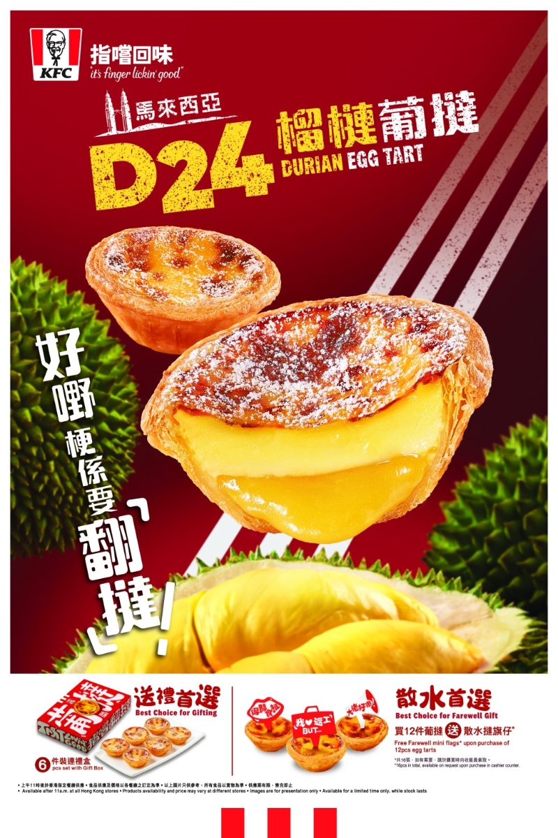 KFC人气D24榴莲葡挞回归,3月20日起在各分店可品尝到。 KFC人气D24榴莲葡挞回归,3月20日起在各分店可品尝到。