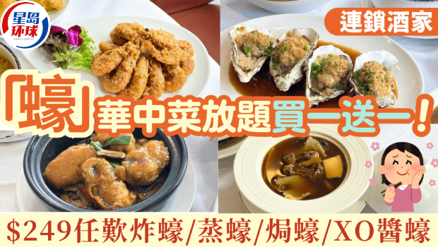 连锁酒家大搞“蚝”宴放题 连锁酒家大搞“蚝”宴放题