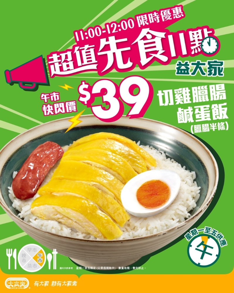 大家乐午市限时优惠!切鸡腊肠饭$39 大家乐午市限时优惠!切鸡腊肠饭$39