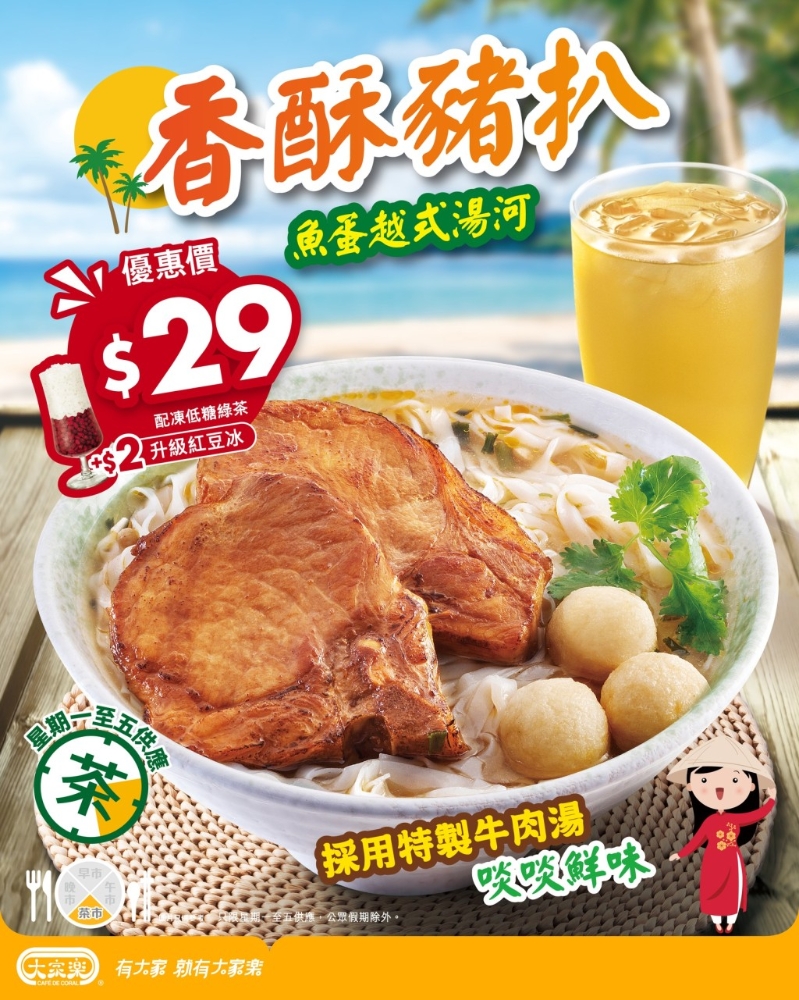 下午茶猪扒汤河$29 下午茶猪扒汤河$29