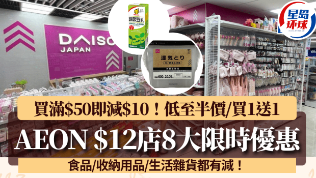 AEON12元店8大优惠 AEON12元店8大优惠