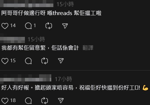 女事主更帮好心人留意会计相关的工作,希望助他尽快找到工作(Threads) 女事主更帮好心人留意会计相关的工作,希望助他尽快找到工作(Threads)