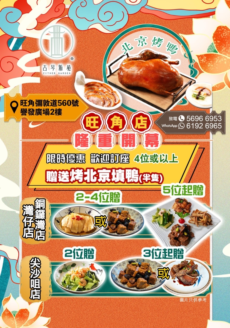 中菜馆“古琴雅苑”旺角店新张优惠! 中菜馆“古琴雅苑”旺角店新张优惠!