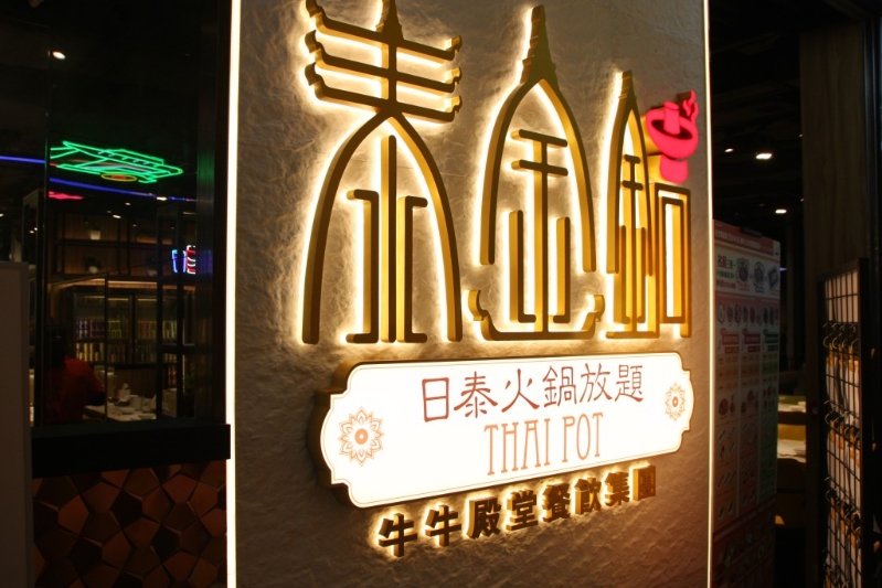 泰式放题“泰金锅”最近正式登陆观塘。 泰式放题“泰金锅”最近正式登陆观塘。