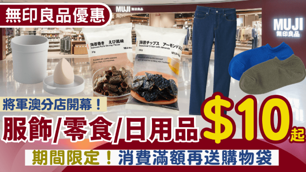 MUJI无印良品优惠 MUJI无印良品优惠