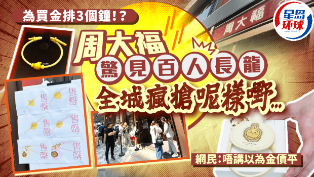 尖沙咀周大福惊见百人长龙! 尖沙咀周大福惊见百人长龙!