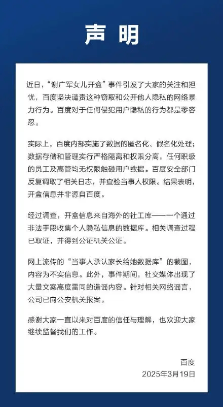 百度发表声明。 百度发表声明。