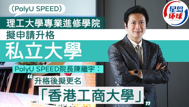 PolyU SPEED拟申请升格私立大学 PolyU SPEED拟申请升格私立大学