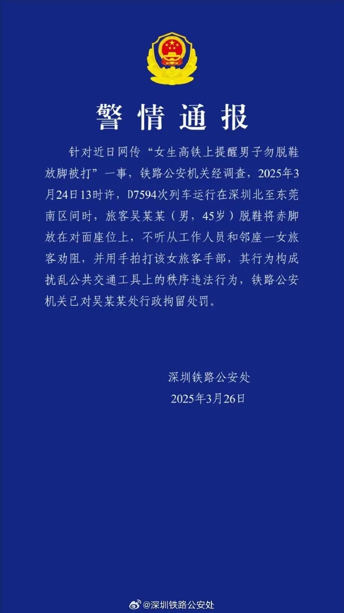 深圳警方通报,行政拘留在高铁打人的男子。 深圳警方通报,行政拘留在高铁打人的男子。