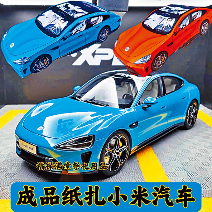 电商平台销售的纸扎小米汽车。 电商平台销售的纸扎小米汽车。