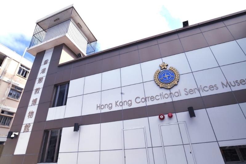 香港惩教博物馆。 香港惩教博物馆。