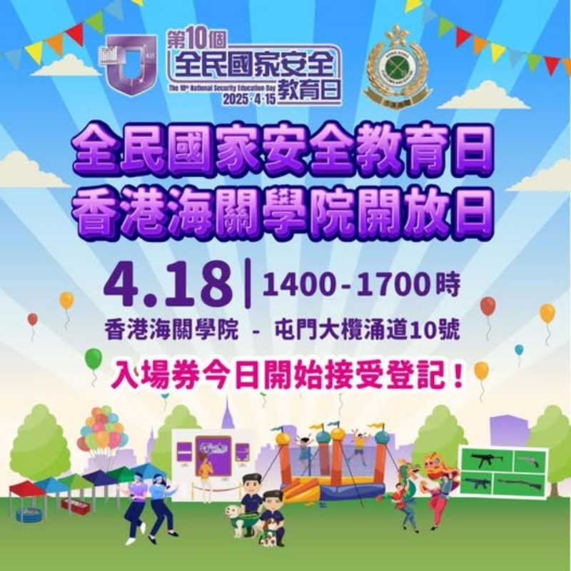 香港海关学院会举行开放日,入场券今日开始接受登记。 香港海关学院会举行开放日,入场券今日开始接受登记。