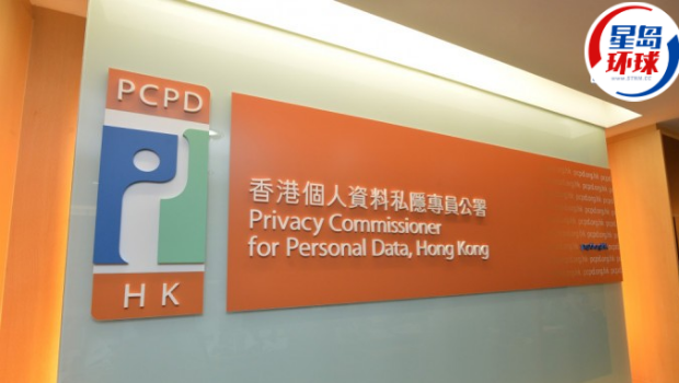 私隐公署 私隐公署