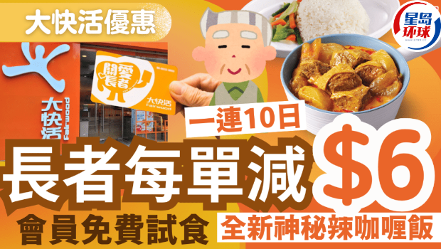 持快活关爱长者咭一连十日每单减$6 持快活关爱长者咭一连十日每单减$6