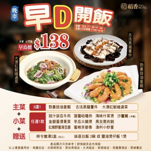 稻香晚市推出全新「早鸟开饭」优惠,$138有齐主菜、小菜、炖汤及饭。 稻香晚市推出全新「早鸟开饭」优惠,$138有齐主菜、小菜、炖汤及饭。