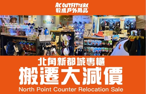 本地户外用品老字号毅成户外用品进行搬迁大减价(毅成FB) 本地户外用品老字号毅成户外用品进行搬迁大减价(毅成FB)