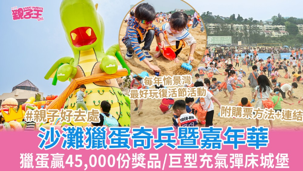 愉景湾沙滩猎蛋奇兵暨嘉年华 愉景湾沙滩猎蛋奇兵暨嘉年华