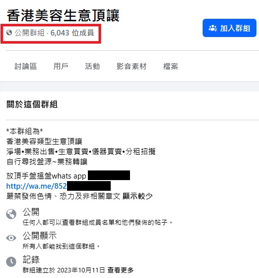 社交平台设「美容生意顶让」群组,当中成员逾6000人。 社交平台设「美容生意顶让」群组,当中成员逾6000人。