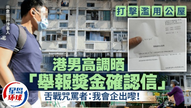 港男高调晒“举报奖金确认信” 港男高调晒“举报奖金确认信”