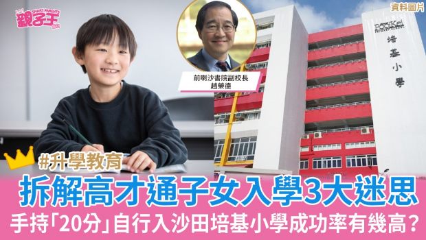 拆解高才通子女入学3大迷思 拆解高才通子女入学3大迷思