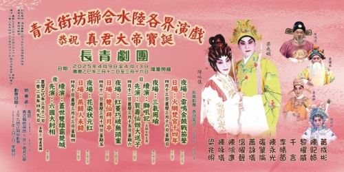 青衣街坊为恭祝真君大帝宝诞,特邀长青剧团演出10场粤曲表演。 青衣街坊为恭祝真君大帝宝诞,特邀长青剧团演出10场粤曲表演。