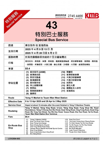 为配合青衣戏棚活动,九巴作出特别交通安排,分别为由青衣街市开至荃湾西站的路线43 为配合青衣戏棚活动,九巴作出特别交通安排,分别为由青衣街市开至荃湾西站的路线43