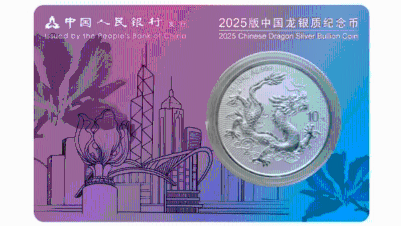「2025版中国龙银币」由中国人民银行发行,是中华人民共和国法定货币。 「2025版中国龙银币」由中国人民银行发行,是中华人民共和国法定货币。