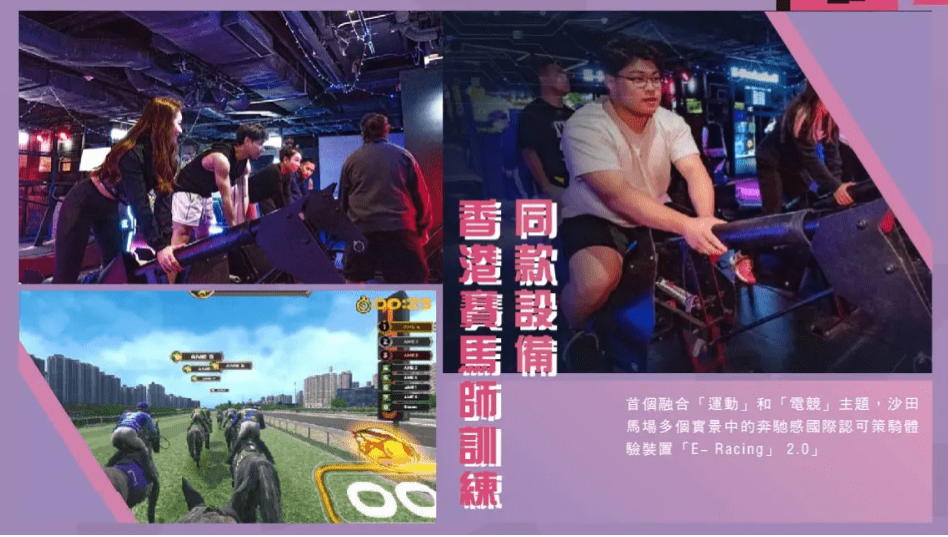 亦有引入160多项科技结合运动的游戏,如VR游戏等。 亦有引入160多项科技结合运动的游戏,如VR游戏等。