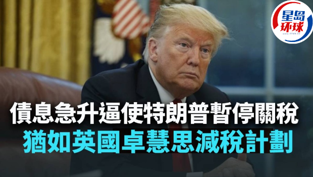 债息急升逼使特朗普暂停关税 债息急升逼使特朗普暂停关税